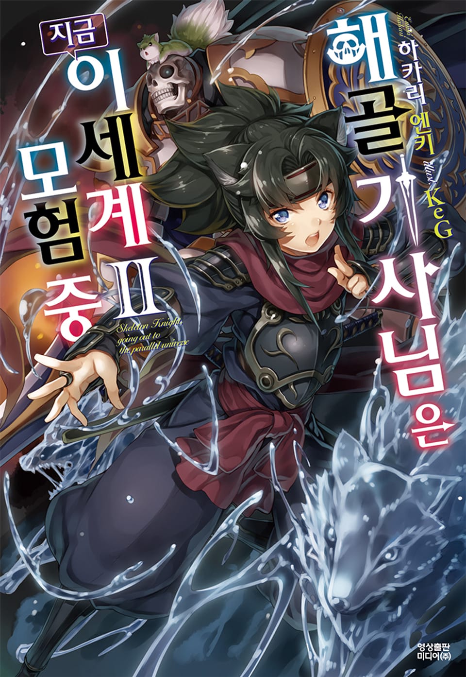 해골기사님은 지금 이세계 모험 중 2권