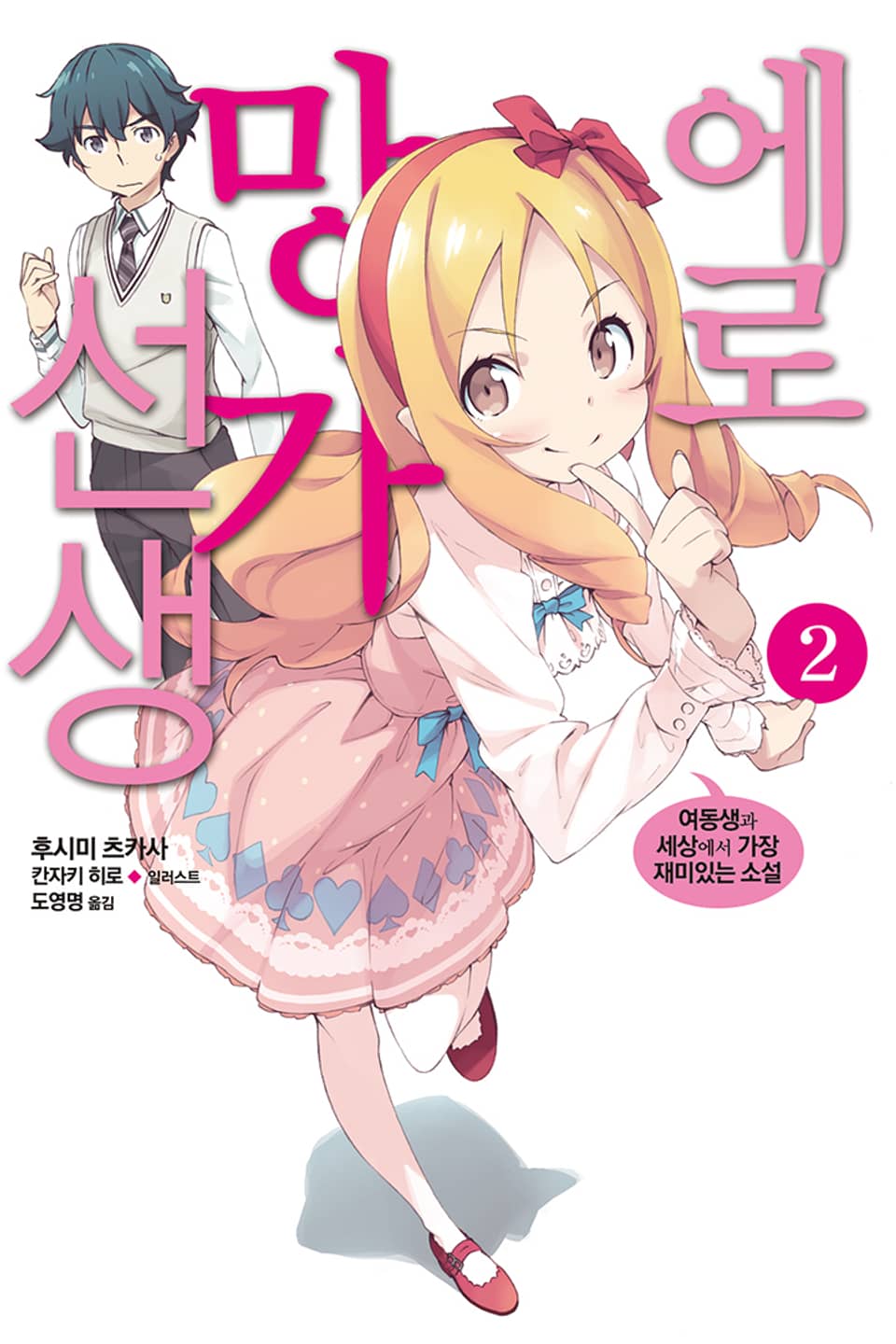 에로망가 선생 2권