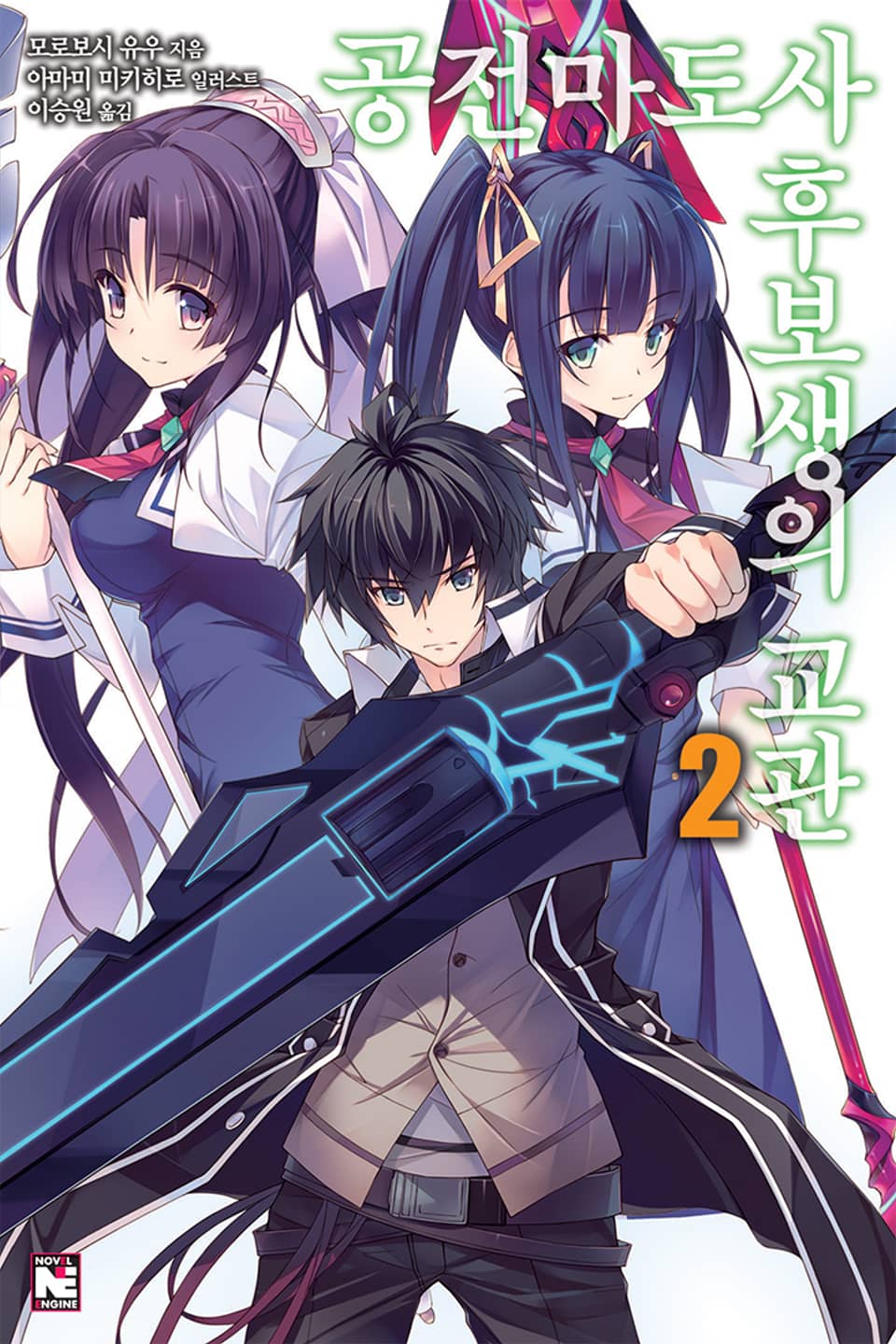 공전마도사 후보생의 교관 2권