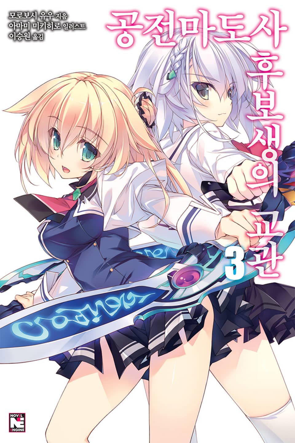 공전마도사 후보생의 교관 3권