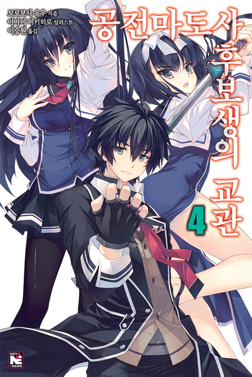 공전마도사 후보생의 교관 4권