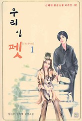 우리집 펫 표지 이미지