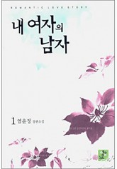 내 여자의 남자 표지 이미지
