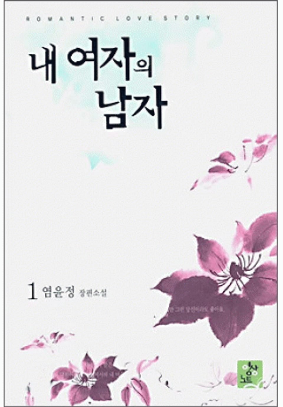 내 여자의 남자 1