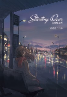 스타팅 오버