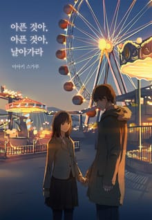 아픈 것아, 아픈 것아, 날아가라