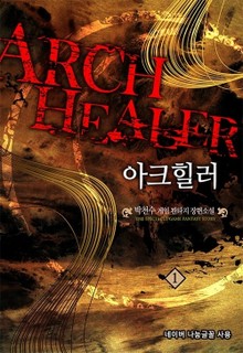 아크힐러
