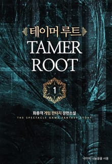 테이머 루트