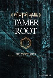 테이머 루트