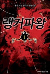 랭커파왕 표지 이미지