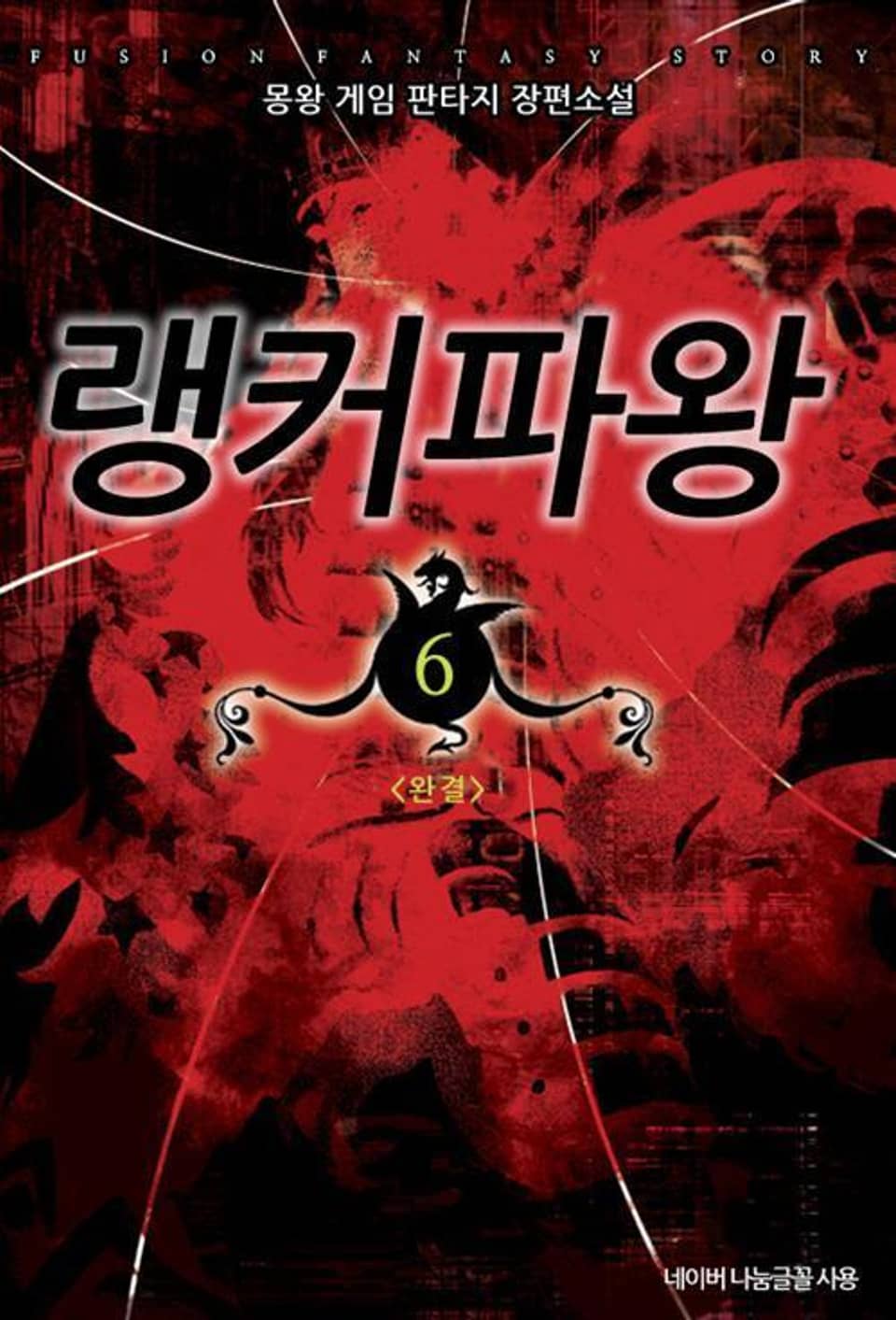 랭커파왕 6 (완결)