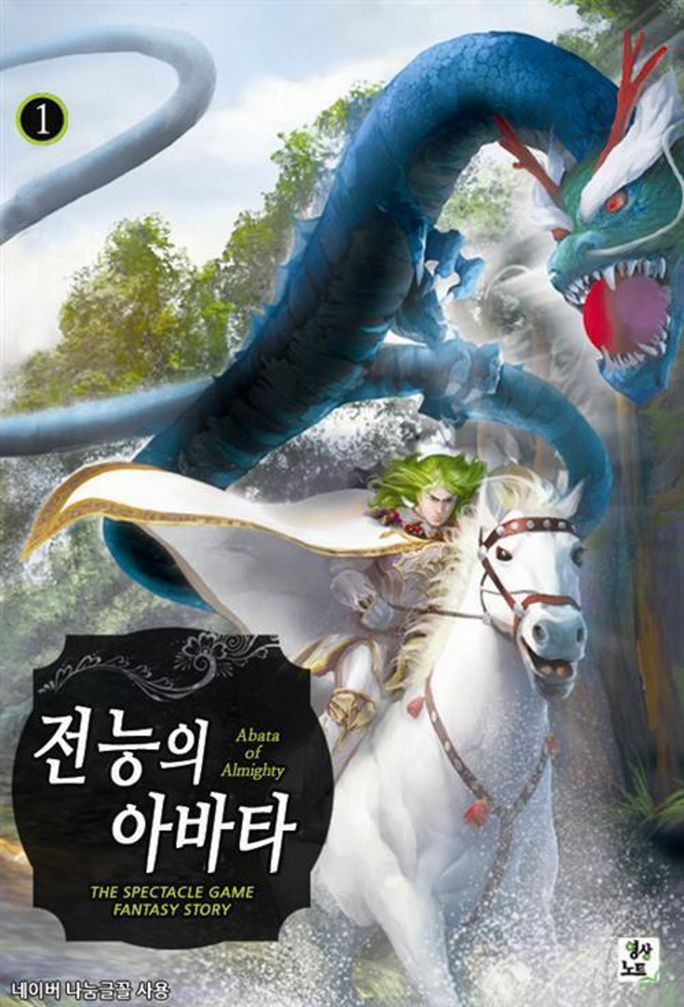 전능의 아바타 1