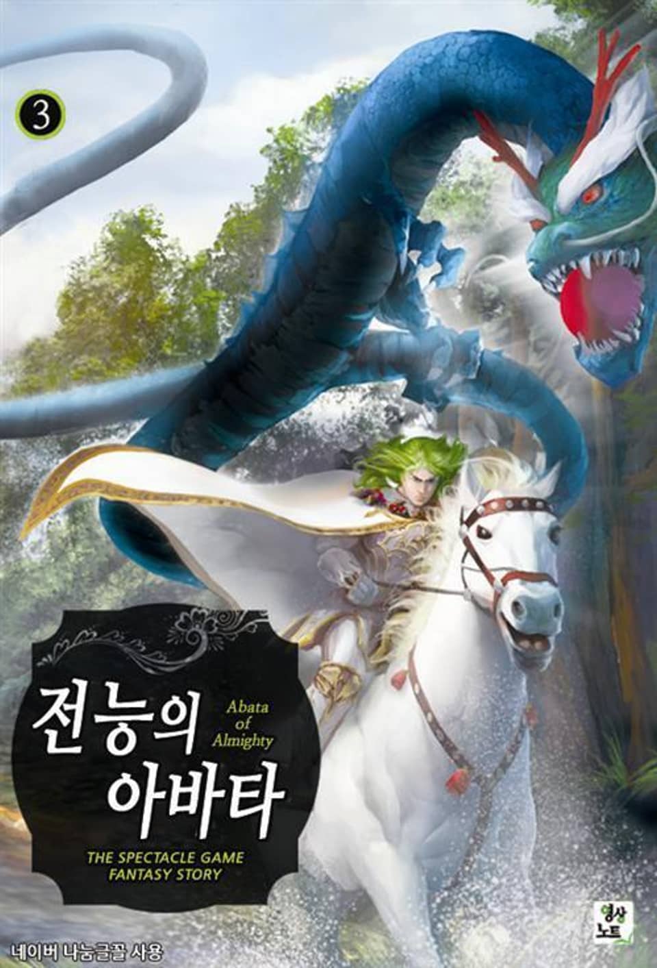 전능의 아바타 3