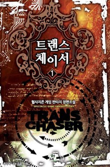 트랜스 체이서