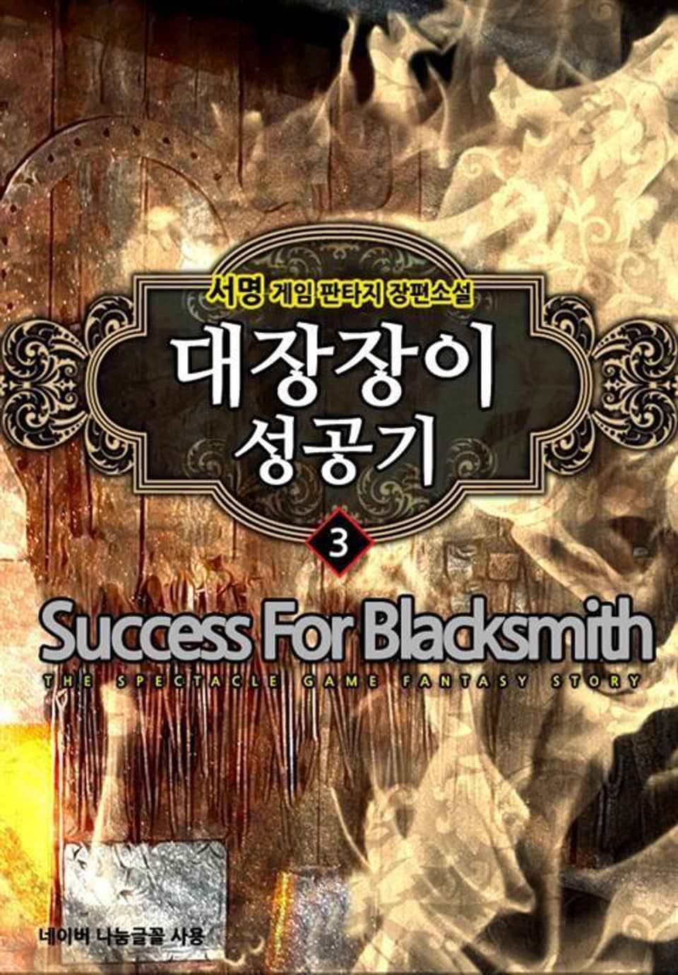 대장장이 성공기 3