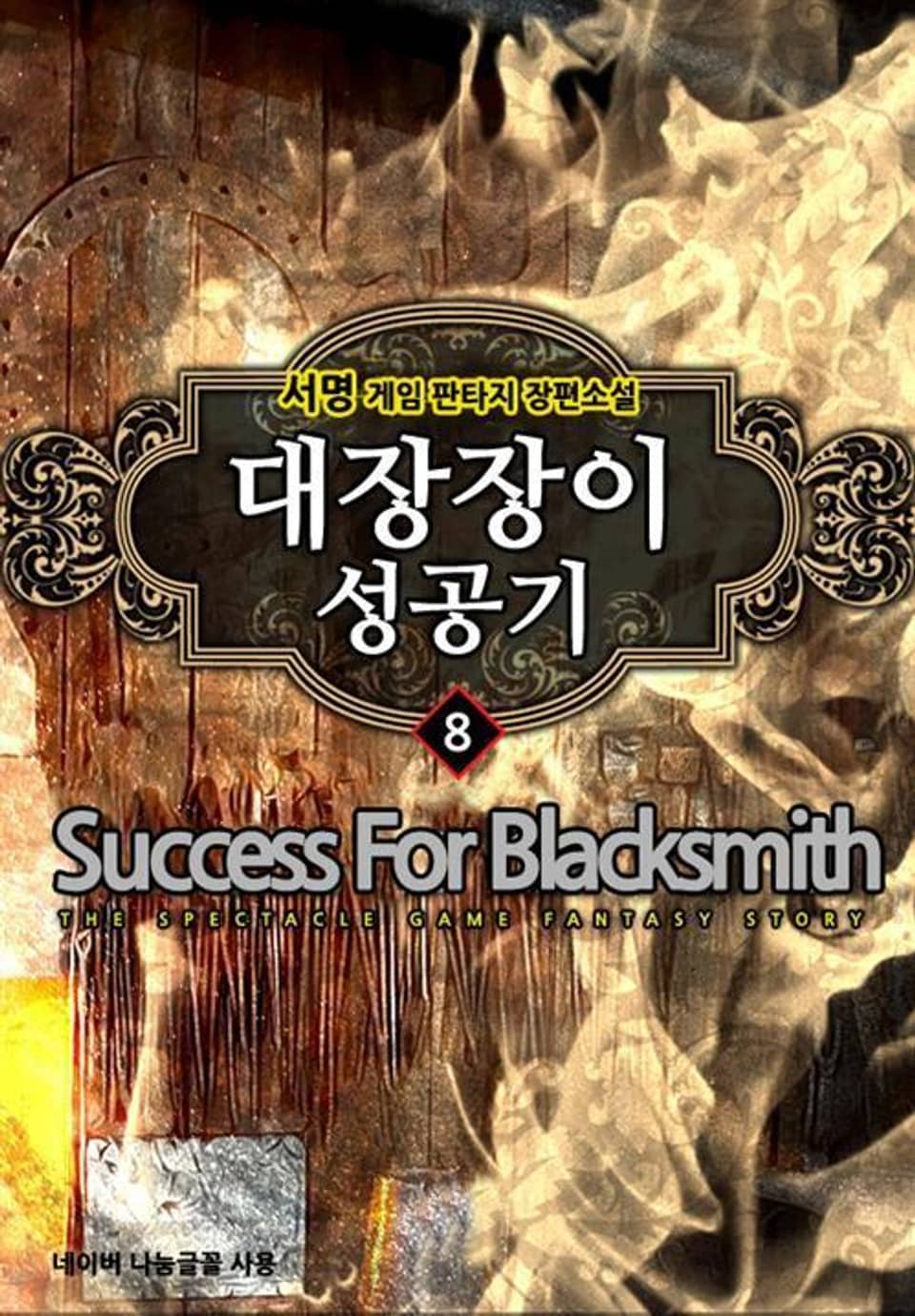 대장장이 성공기 8