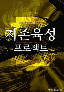 지존육성 프로젝트