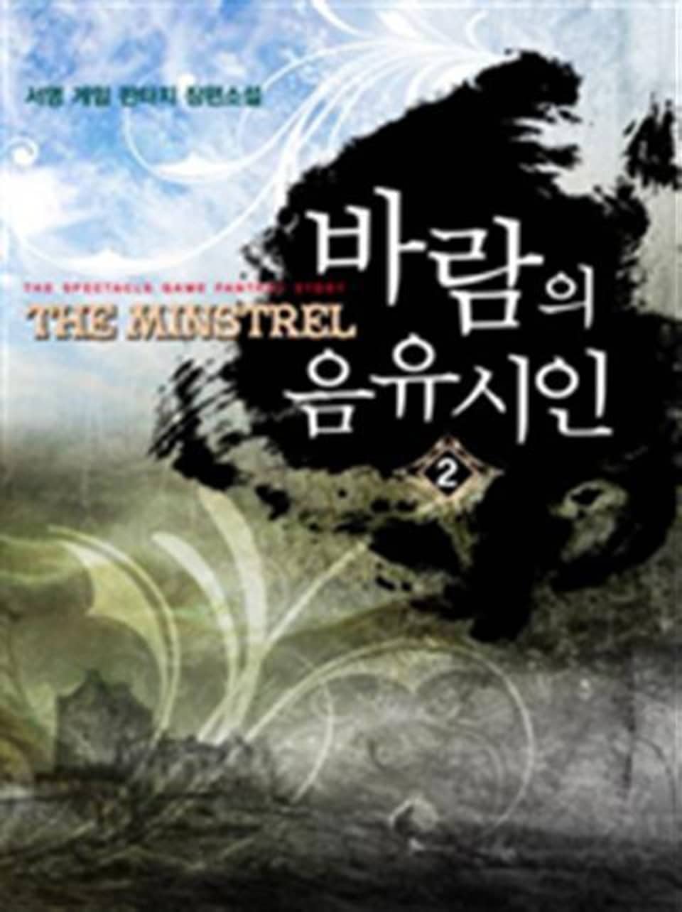 바람의 음유시인 2