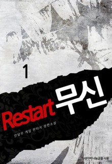 Restart 무신