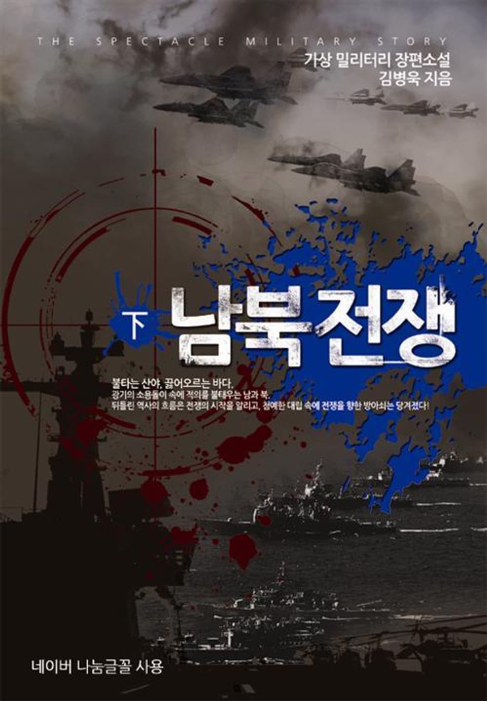 남북전쟁 2 (완결)