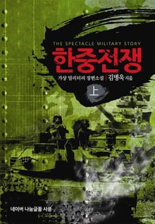 한중전쟁