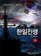 한일전쟁 표지 이미지