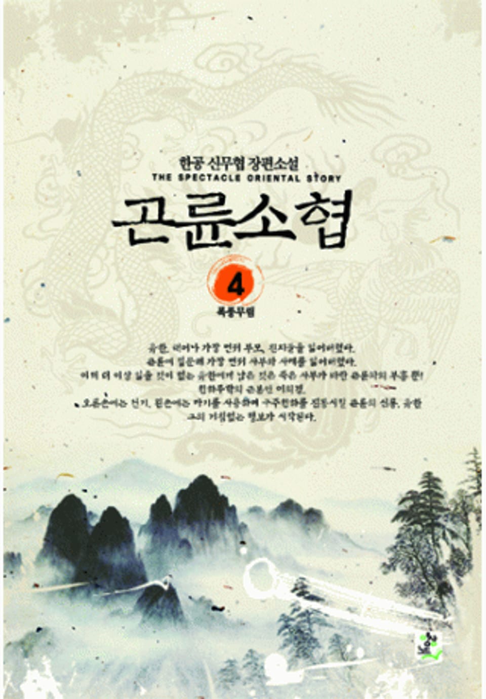 곤륜소협 4