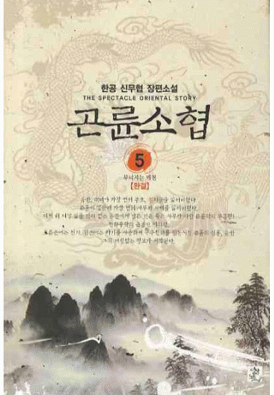 곤륜소협 5(완결)