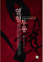열혈투룡