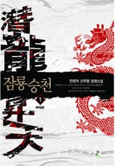 잠룡승천 표지 이미지