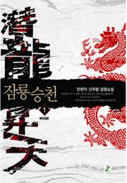 잠룡승천