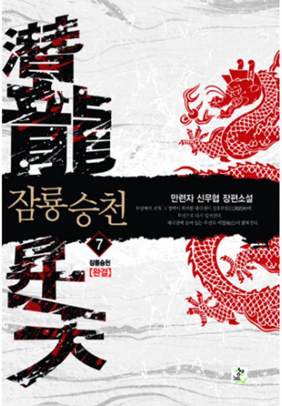 잠룡승천 7(완결)