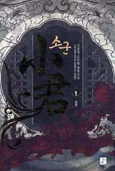 소군 표지 이미지