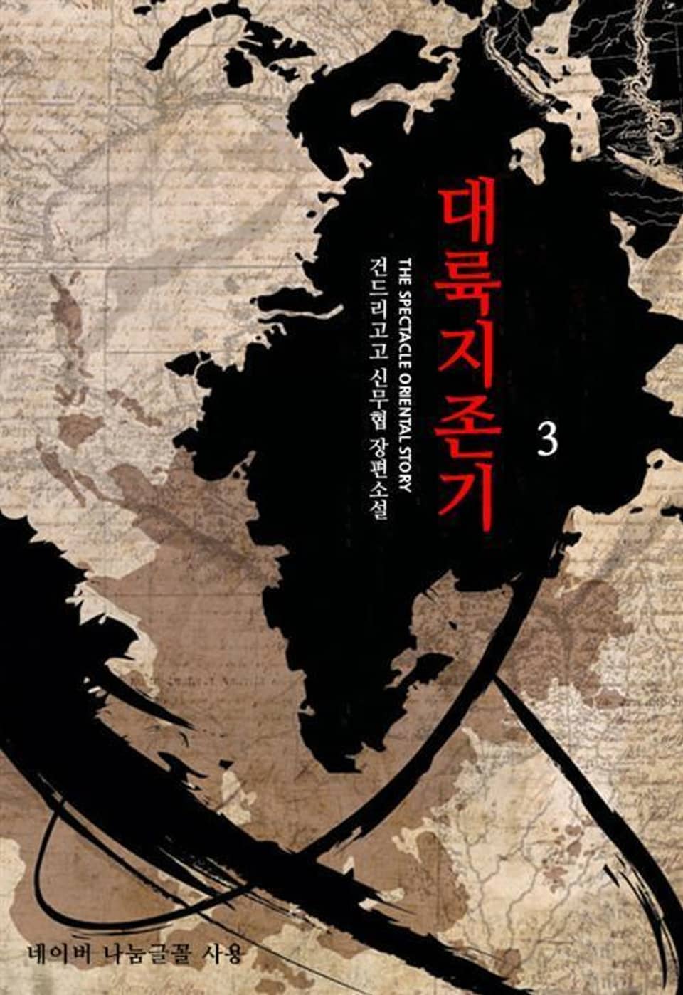 대륙지존기 3권