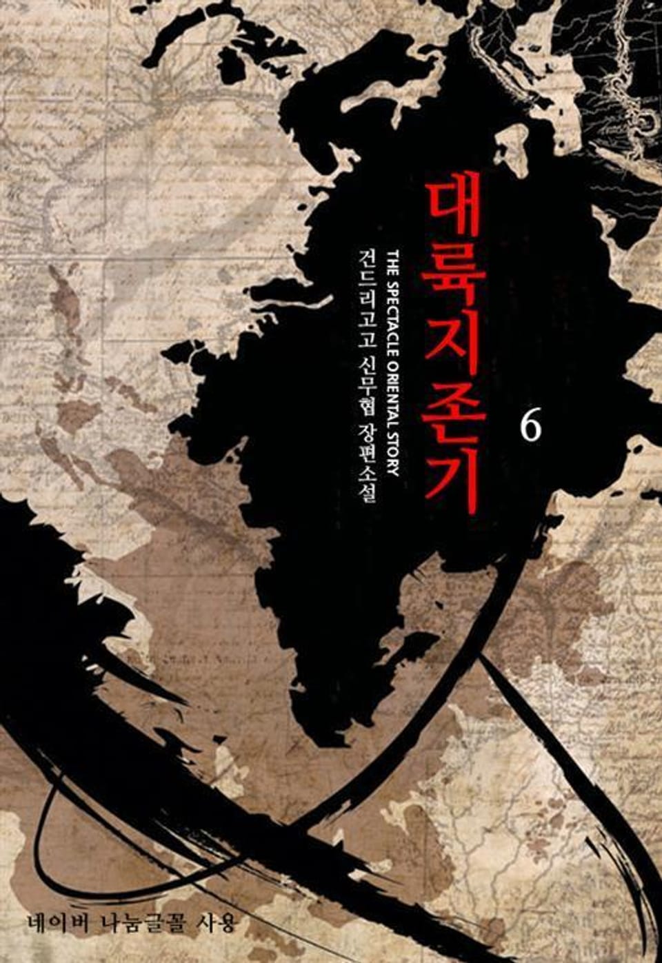 대륙지존기 6권