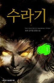 수라기