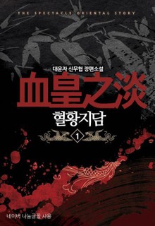 혈황지담