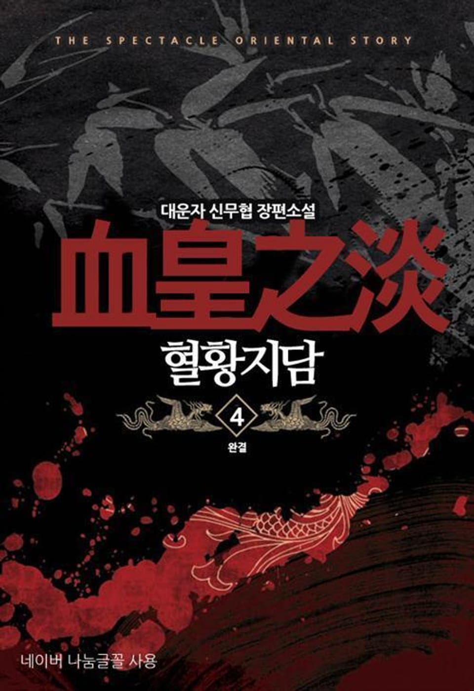 혈황지담. 4 (완결)