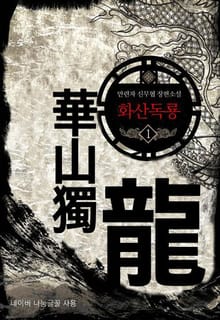 화산독룡