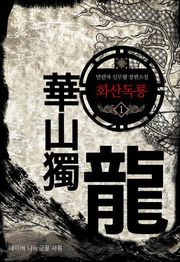 화산독룡