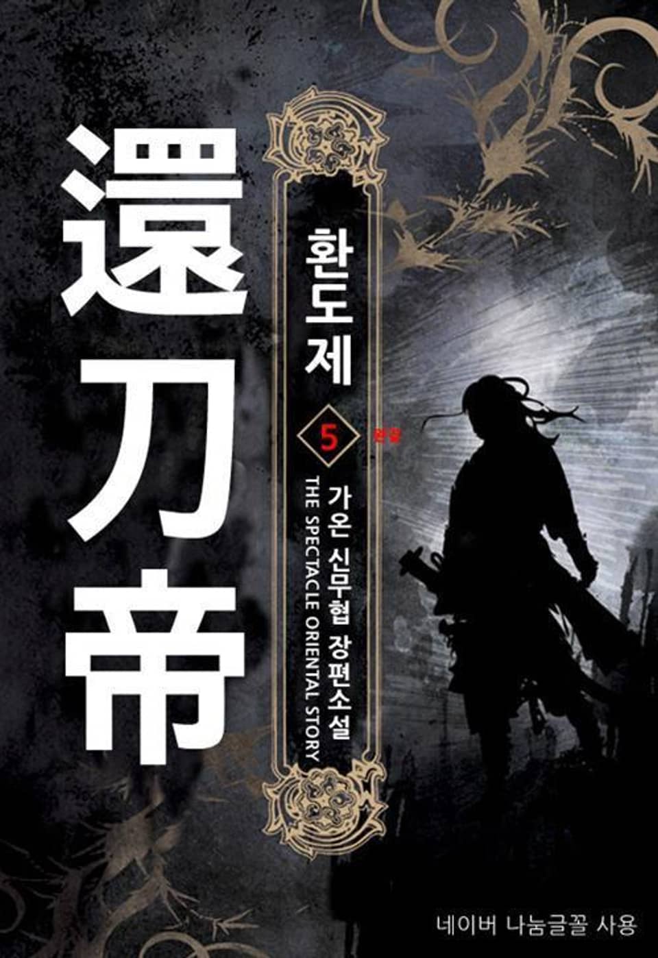 환도제. 5 (완결)