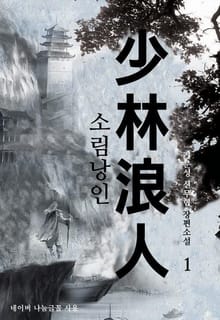 소림낭인