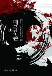 태극무존