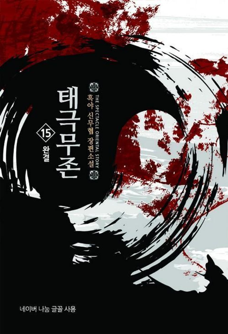 태극무존 15권 (완결)