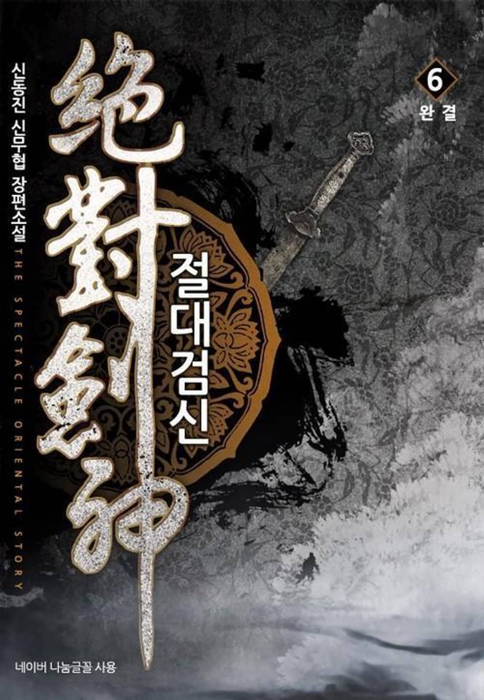 절대검신 6 (완결)