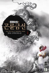 곤륜금선 표지 이미지