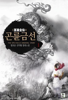 곤륜금선
