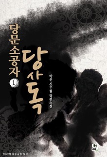 당문소공자 당사독