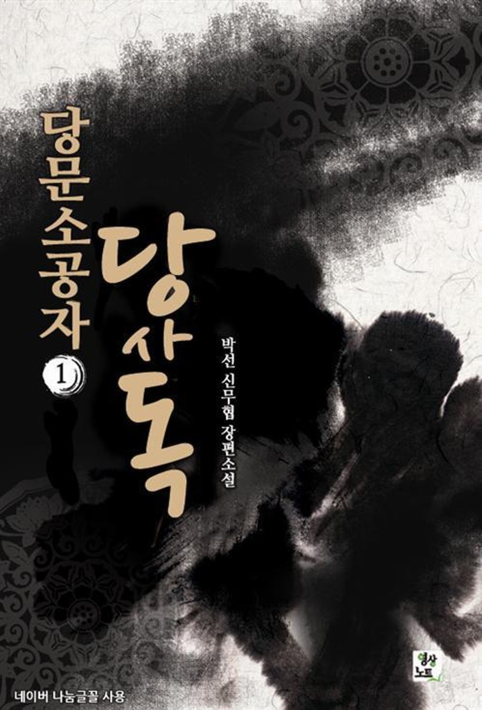 당문소공자 당사독 1