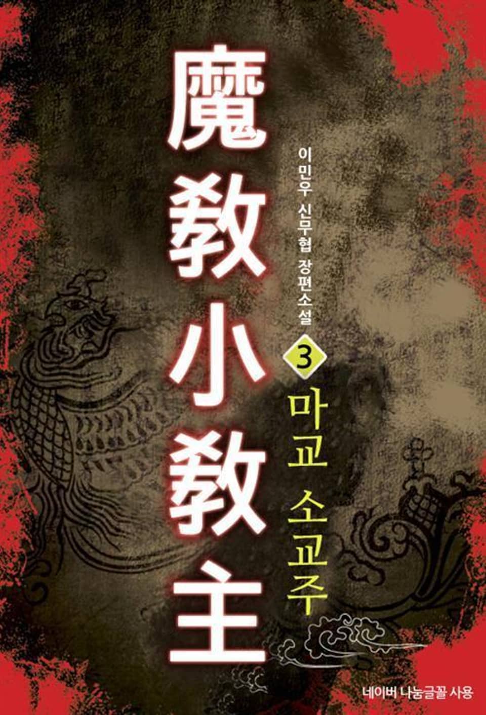 마교 소교주 3
